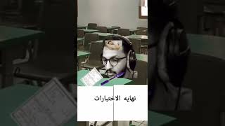 انتهت المدرسه ههههه [upl. by Notsua]