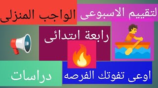 حل الواجب المنزلى والتقييم الاسبوعى الرابع دراسات الصف الرابع الابتدائى [upl. by Baiss536]