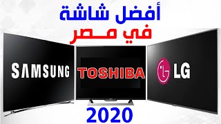 أفضل شاشة في مصر 2020 وهنصحك تشتري اية عشان محدش يضحك عليك [upl. by Aisenat583]