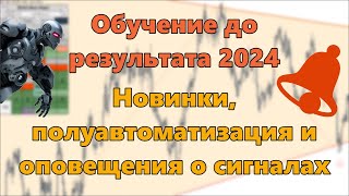 Обучение до результата 2024 Новинки полуавтоматизация и оповещения о сигналах [upl. by Calder]