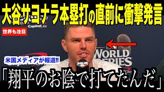 大谷翔平フリーマンのサヨナラホームラン直前ベンチで放ったある言葉が話題…ヤンキース戦見事勝利でドジャースファン歓喜【海外の反応 MLBメジャー 野球】 [upl. by Etat]