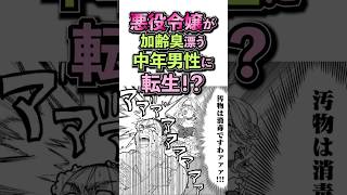 悪役令嬢が加齢臭漂う中年男性に転生⁉『おじ転生 悪役令嬢の加齢なる生活』1話 転生 異世界転生 悪役令嬢 漫画 マンガ サンデーgx [upl. by Xuaegram]