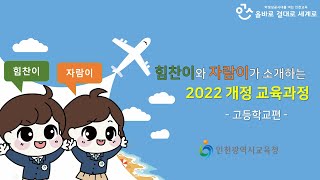 2022 개정 교육과정 홍보영상고등학교편 [upl. by Eidassac477]