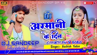 अरमानी के दिन  Aashish Yadav Chhath Puja Song  Armani Ke Din Dj Remix Song  Dj Sandeep BR46 [upl. by Airyk]