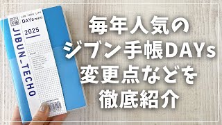 【2025年手帳】大幅変更したジブン手帳DAYsを徹底紹介！【コクヨ デイズ DAYs mini A5スリム B6】 [upl. by Newby]