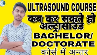 Ultrasound course kaise kareअल्ट्रासाउंड कोर्स का क्या नाम हैसोनोग्राफी कोर्स कैसे करेsonography [upl. by Jarrad]