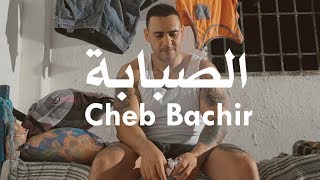 Cheb Bachir  Sabeba Clip Officiel  الصبابة [upl. by Karna]