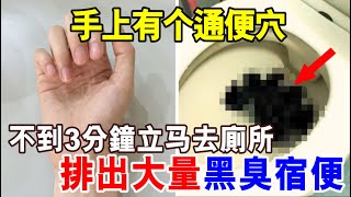 便秘10天拉不出，手上有个通便穴，不到3分钟立马去廁所，排出大量黑臭宿便，百试百灵！ [upl. by Bonney]