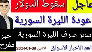 سعر الدولار في سوريا اليوم الاثنين سعر الذهب في سوريا وسعر صرف الليرة السورية [upl. by Anirec663]