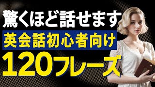 40代50代英会話初心者まずはこれ！120パターン練習で最短で上達 [upl. by Cordelia]