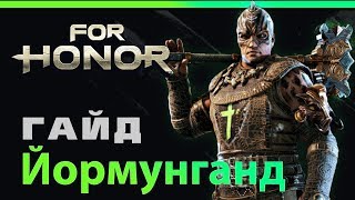 For Honor💀 Гайд Йормунганд 💀Jormungandr guide 💀 [upl. by Gilligan283]