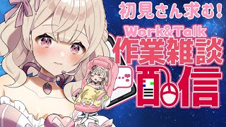 【作業雑談  vtuber 】初見さん求む作業と雑談！短時間たまに歌うかも！初見歓迎 むしろ助けて下さい【 新人Vtuber 】 [upl. by Haon]