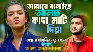 আমারে বানাইছে আল্লাহ কাদা মাটি দিয়া  Onjona Paglir Gan  অঞ্জনা পাগলীর গান  আতিফ আহমেদ নিলয় [upl. by Carina795]