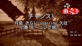 【カラオケ】チャンス月島 きらり starring 久住 小春モーニング娘。 [upl. by Festus980]