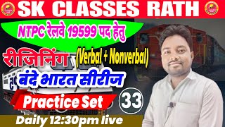 NTPC RAILWAY Vacancy 2024  Reasoning  रीजनिंग  वन्दे भारत बैच  Practice Set 33  By Subhash Sir [upl. by Yerdna]