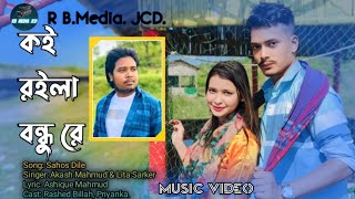 কই রইলা বন্ধুরে পরান ডারে জালাইয়া akashdreammusic Rita Sarker  R BMedia JCDRashed X Priyanka [upl. by Ilzel]