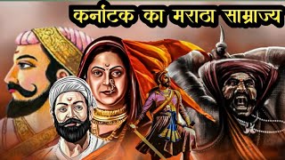 कर्नाटक मै छत्रपती शहाजीराजे का छुपाया गया इतिहास  maratha history of karnataka [upl. by Danya]