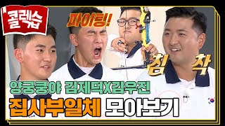 콜렉습🗃️ 파리O림픽 금메달 파이탱애애애애앵 주먹밥쿵야 김제덕X수면쿵야 김우진 집사부일체 모아보기🏹 [upl. by Simonetta]