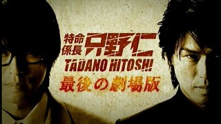 日本映画「特命係長 只野仁 最後の劇場版」予告編 [upl. by Adlemi]