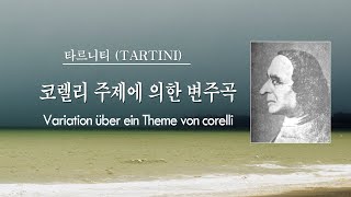 코렐리 주제에 의한 변주곡  Variation über ein Theme von corelli  타르티니Tartini  연주자별로 들어보기 [upl. by Alba]