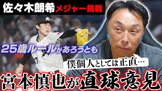 「これは佐々木朗希だけの問題じゃない 里崎の意見は…」宮本慎也が斬り込む不透明メジャー移籍の是非 [upl. by Alithea]