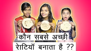 Who Cook Better Roti  Challenge Video [upl. by Leighton]