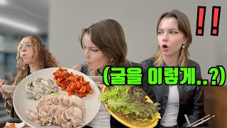 생굴과 야들야들 보쌈 조합을 처음 발견한 외국인 여대생들의 찐반응 🔥 [upl. by Deirdra]