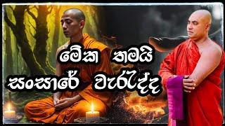 මේක තමයි මේ සංසාරේ වැරැද්දKoralayagama Saranathissa Theroකෝරලයාගම සරණතිස්ස හිමි [upl. by Nyleek734]