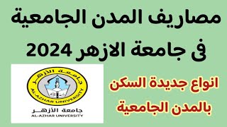 مصاريف المدن الجامعية فى جامعة الازهر 2024 ✅️ انواع جديدة للسكن فى المدن الجامعية جامعة الازهر 2024 [upl. by Verdi]