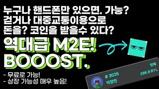 누구나 걷기만하면 돈버는코인버는 역대급 M2E 무료채굴 앱테크 BOOOST 대중교통 이용시에도 채굴가능 상장가능성 매우 높음 [upl. by Dielu]