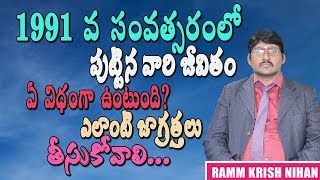 1991 వ సంవత్సరంలో పుటినవారి జీవితం ఎలా ఉంటుంది ఎలాంటి జాగత్తలు తీసుకోవాలి [upl. by Annehsat]