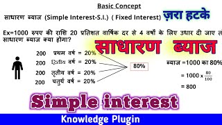 Sadharan Byaj। साधारण ब्याज।Simple Interest  Basic Concept with different Approach Part1 [upl. by Lauhsoj]