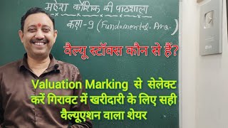 Fundamental Analysis के इस अदभुत Valuation Marking System से अच्छे ब्लू चिप शेयर सेलेक्ट करें [upl. by Kin]