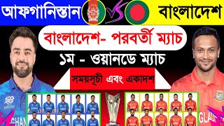 বাংলাদেশের পরবর্তী  ১ম ওয়ানডে ম‍্যাচ  বাংলাদেশ বনাম আফগানিস্তান  Bangladesh Vs Afghanistan 2024 [upl. by Neils687]