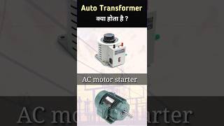 Auto Transformer explained shorts [upl. by Ignacia]