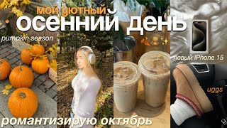 уютный ОСЕННИЙ ДЕНЬ🍂  РОМАНТИЗИРУЮ октябрь тыквы прогулка по лесу и новый телефон [upl. by Aizirtap]