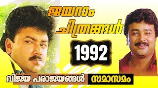 Jayaram Movies released in 1992  Steady year for Jayaram  Malayalam Cinema  Box office analysis [upl. by Meeka]