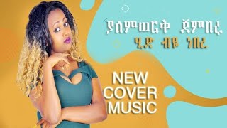 Yalemworkjemberuያለምወርቅ ጀምበሩሂድ ብየነበርNew Ethiopian music video 2022official video [upl. by Hance535]