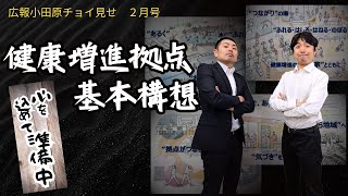 【健康増進拠点！？】広報小田原チョイ見せ〜2024年2月号〜 [upl. by Roderich26]