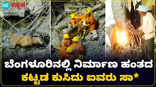 Bangalore Building Collapses ಬೆಂಗಳೂರಿನ ಬಾಬುಸಾಪಾಳ್ಯದಲ್ಲಿ ನಿರ್ಮಾಣ ಹಂತದ ಕಟ್ಟಡ ಕುಸಿದು ಐವರು ಸಾ [upl. by Dincolo]