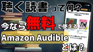 今ならタダで使える！大人気サービスAmazonオーディブルって何？聴く読書 [upl. by Augusta]