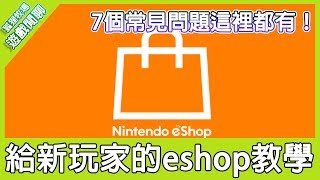 【遊戲閒聊91】給新玩家的Switch eshop教學！最常見的7個問題大整理！《狐狸牧場》 [upl. by Rufena]