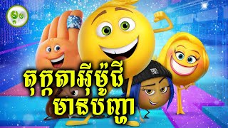 តុក្កតាអ៊ីម៉ូជីមានបញ្ហា [upl. by Paderna]