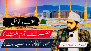 Huzoor ﷺ k Waseela Se Hazrat Adam as KA Dua Karna [upl. by Sibella]