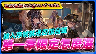 【星之後裔 knights of veda】自選四張，第一季限定怎麼選 [upl. by Otrebla]