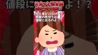 義母が手土産の値段聞いて「感謝の気持ちは値段に出る！」って言われたので…ww【2chスカッとスレ】 shorts [upl. by Ayatnwahs852]