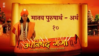 Upanishad Ganga  Ep 10  The Human Goal  Artha  धन Hindi ChinmayaMission [upl. by Norok]