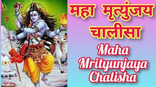 Mahamrityunjaya Chalisa  महामृत्युंजय चालीसा  Maha Shivaratri mahadev [upl. by Calida]