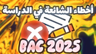 باكالوريا 2025  3 أخطاء في الدراسة أغلبية التلاميذ إيديروها 🇩🇿 BAC 2025 [upl. by Aristotle]