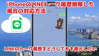 【復元方法】iPhoneのLINEトーク履歴をどうしても復活させたい！UltData LINE Recovery [upl. by Guarino554]